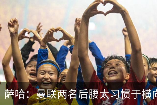 萨哈：曼联两名后腰太习惯于横向传球，卡里克必须找到合适的踢法